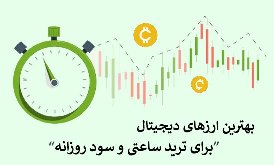 بهترین ارزهای دیجیتال برای ترید ساعتی و سود روزانه